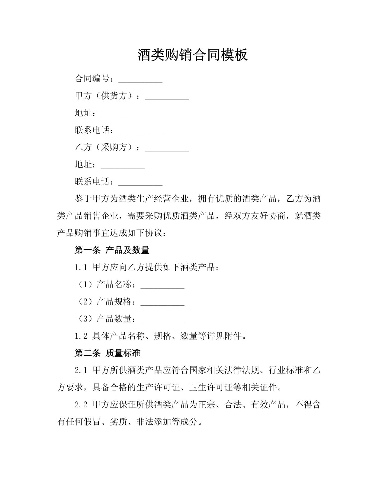 酒类购销合同模板 保障酒类经营合规与利益的关键
